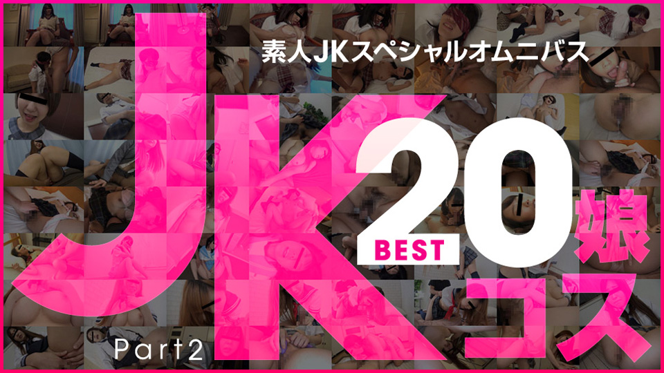 天然素人081519-01 素人JKスペシャルオムニバスBest20 Part 2 海报