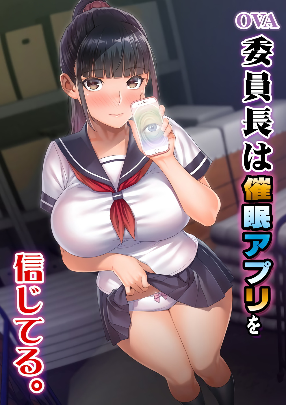 [ばにぃうぉ～か～]OVA委員長は催眠アプリを信じてる。.chs 海报