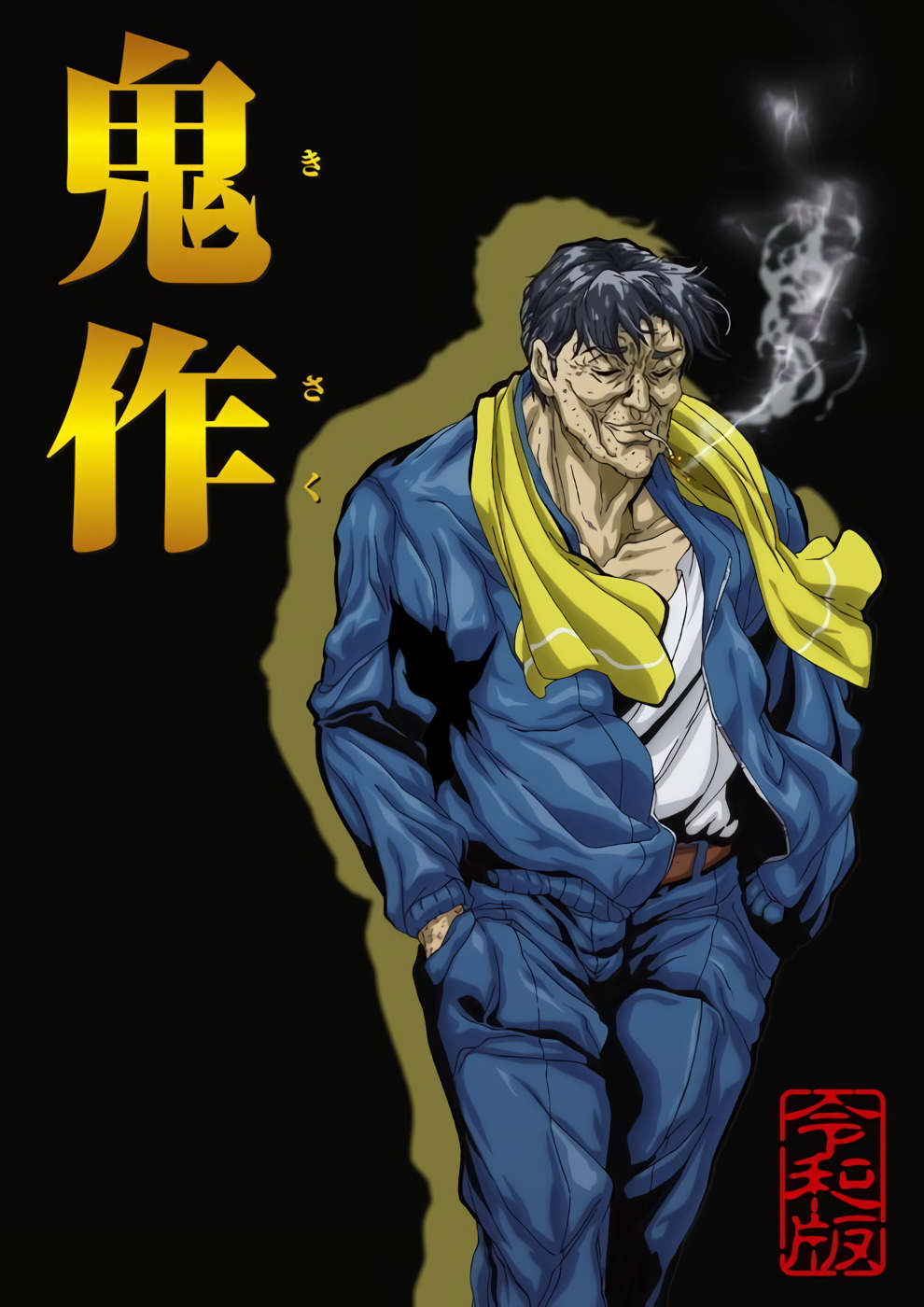 [ピンクパイナップル]鬼作 令和版.chs 海报