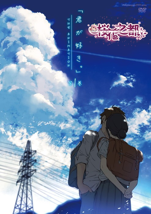 [ピンクパイナップル]君が好き。THE ANIMATION 第1巻.chs 海报