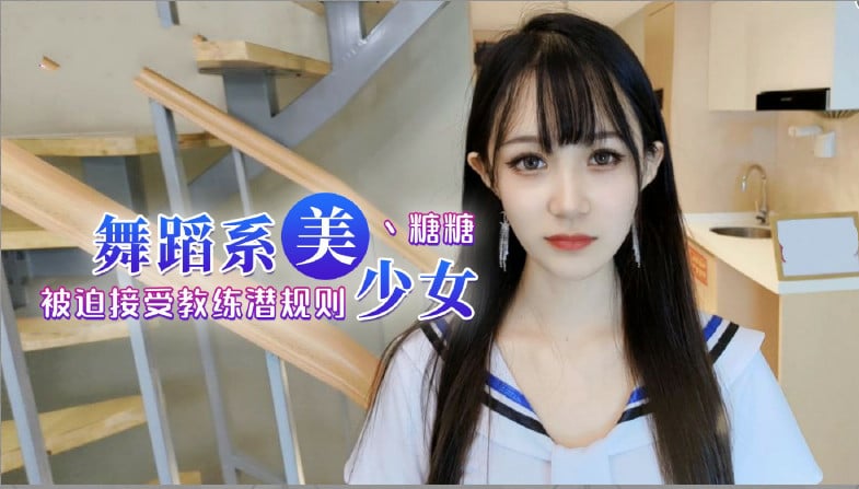 舞蹈女生为了提高成绩听从教练被迫内射 海报