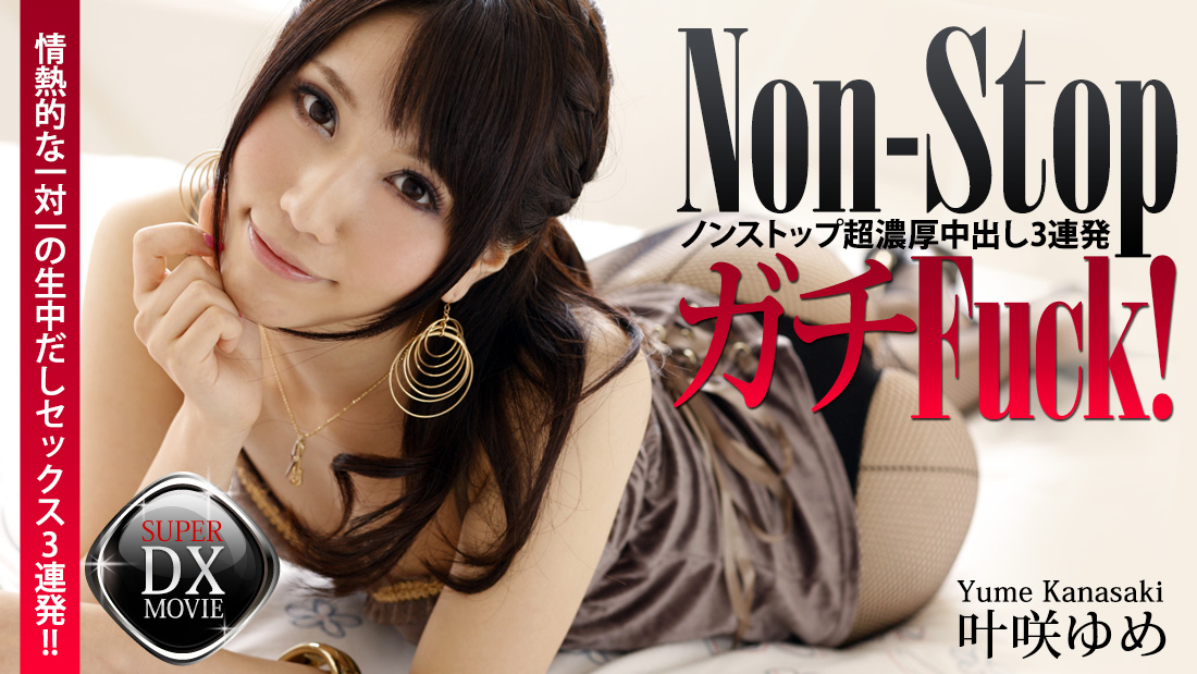加勒比PPV動畫110316-006全編聯貫Fuck!絶世美少女超濃厚中出3連発 叶咲ゆめ 海报