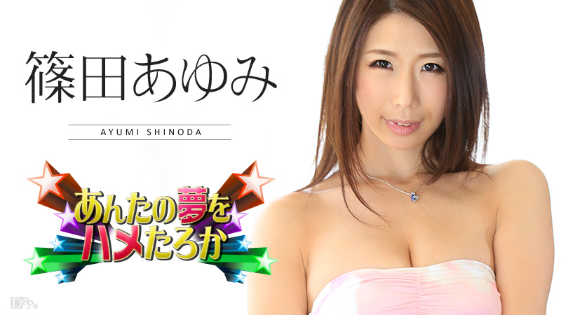 加勒比010816-068你的夢想是hame吧 2016 篠田あゆみ 海报