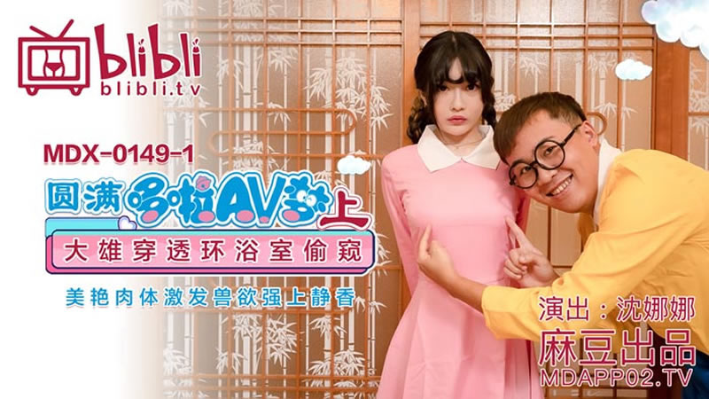 【麻豆传媒】【MDX0149-1】【圆满哆啦AV梦（上）】【沈娜娜】【大雄穿透环浴室偷窥 美艳肉体激发兽欲强上静香】 海报