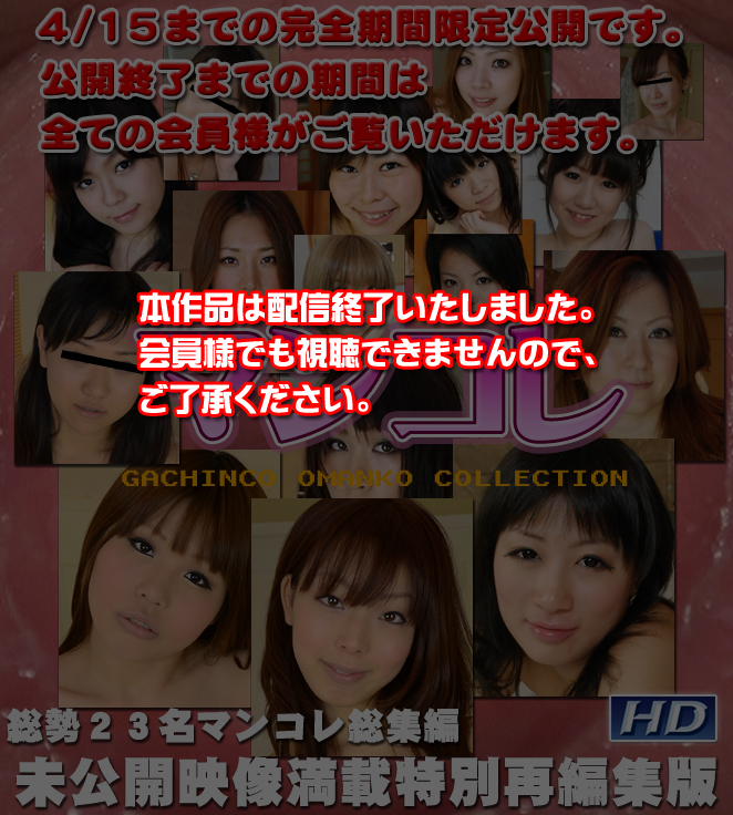 GACHI-328 オムニバス　−マンコレ特別再編集版 海报