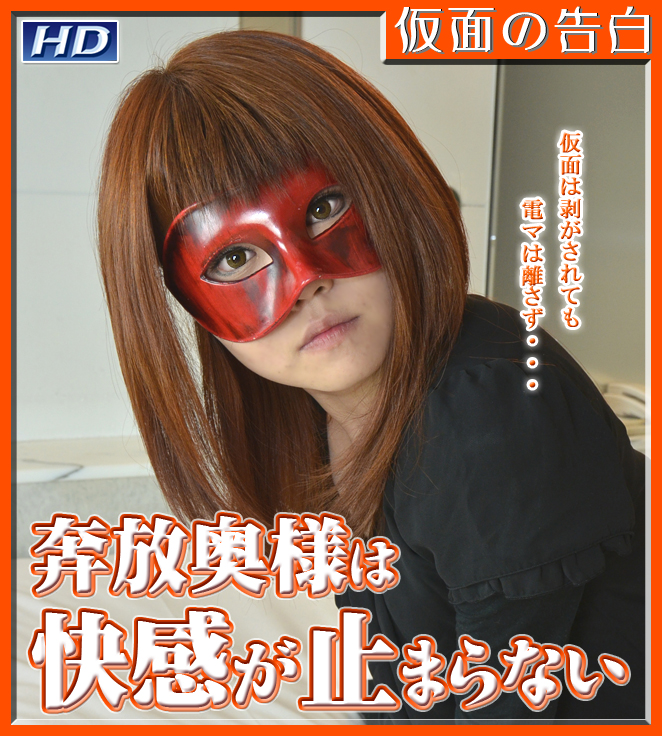 GACHI-329 やすえ　−仮面の告白 海报