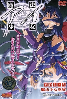 魔法少女 アイ VOL.3 魔法少女覚醒 海报