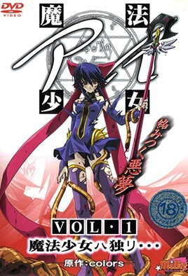 魔法少女 アイ VOL.1 魔法少女ハ独リ… 海报