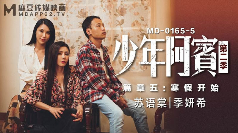 【麻豆传媒】【MD0165-5】【少年阿宾 第二季 篇章五 寒假开始】【苏语棠&季妍希】 海报