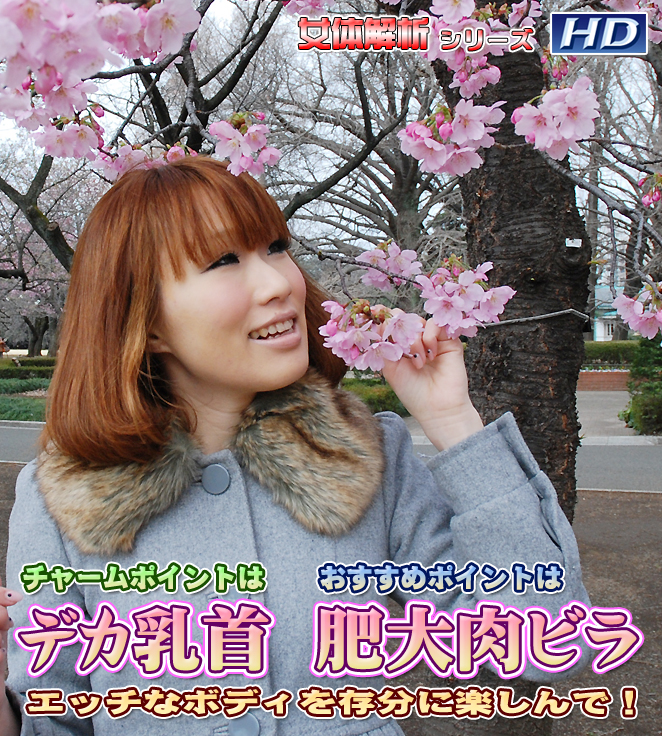 GACHI-202 じゅり　−女体解析56 海报