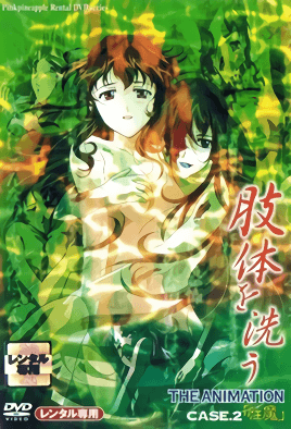 肢体を洗う THE ANIMATION CASE.2「性魔」 海报