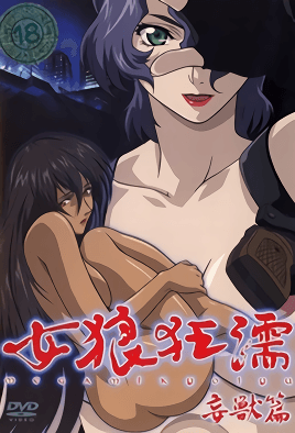 女狼狂濡 妄獸篇 海报