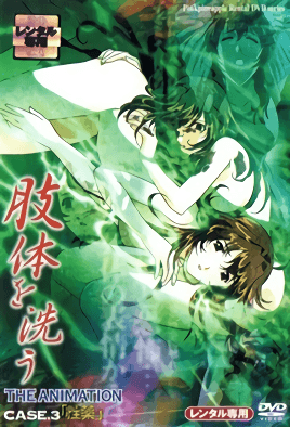 肢体を洗う THE ANIMATION CASE.3「性薬」 海报