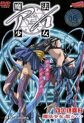 魔法少女 アイ VOL.2 魔法少女散ル… 海报