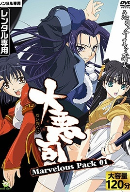 大悪司 ～前戯のススメ～ 海报