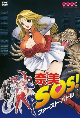 奈美SOS！ファースト・バトル 海报