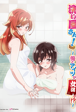 洗浴屋先生！～我和那傢伙在女浴池！？【第07話 像是燃燒起來的告白】 [中文字幕] 海报