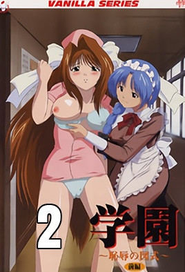 学園 ～恥辱の図式～ 後編 海报