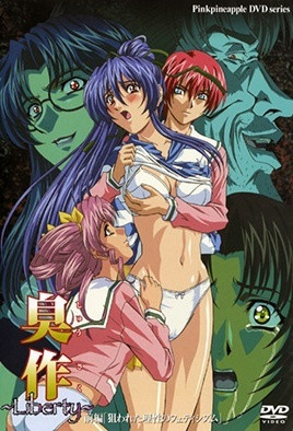 臭作 ～Liberty～ 前編「狙われた理性のフェティシズム」 海报