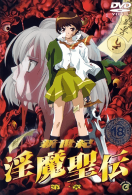 新世紀 淫魔聖伝 第一章 海报