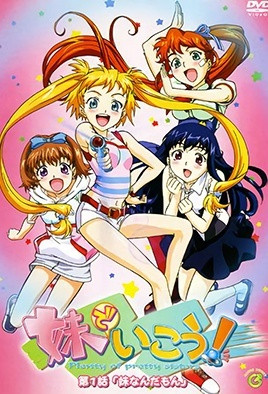 妹でいこう！ 第1話 「妹なんだもん」 海报