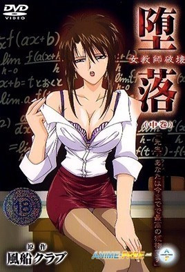 堕落 女教師破壊 （中巻） 海报