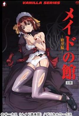 メイドの館 ～絶望編～ 上巻 海报