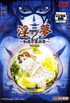 淫夢2 ～恥辱の果肉祭～ 1st night 海报