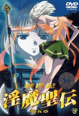 新世紀 淫魔聖伝 第五章 海报