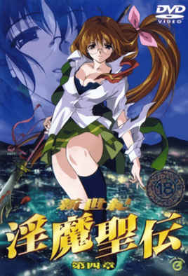 新世紀 淫魔聖伝 第四章 海报