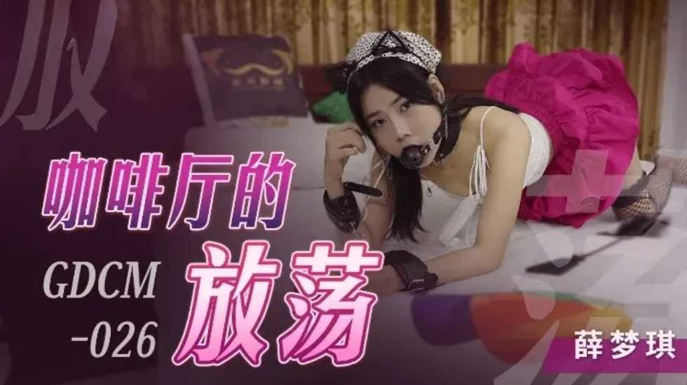 咖啡厅的放荡-薛梦琪! 海报