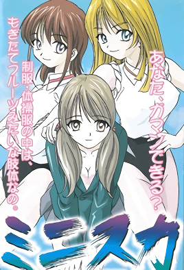 ミニスカ女学園 海报