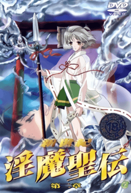 新世紀 淫魔聖伝 第二章 海报