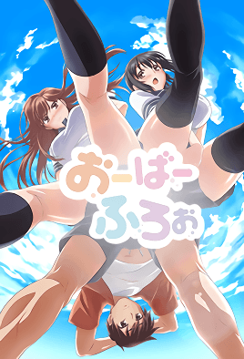 おーばーふろぉ【第07話】 [中文字幕] 海报