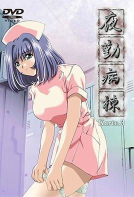 夜勤病棟 Karte.3 海报