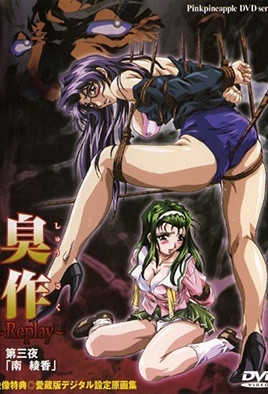 臭作～Replay～ 第四夜「高部絵里」 海报