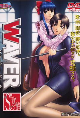WAVER 第1章 ‘S’の覚醒 海报