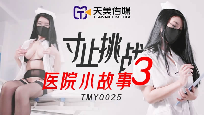 【天美传媒】【TMY0025】【寸止挑战3 医院小故事】 海报