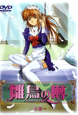 雛鳥の囀 ～後編～ 海报