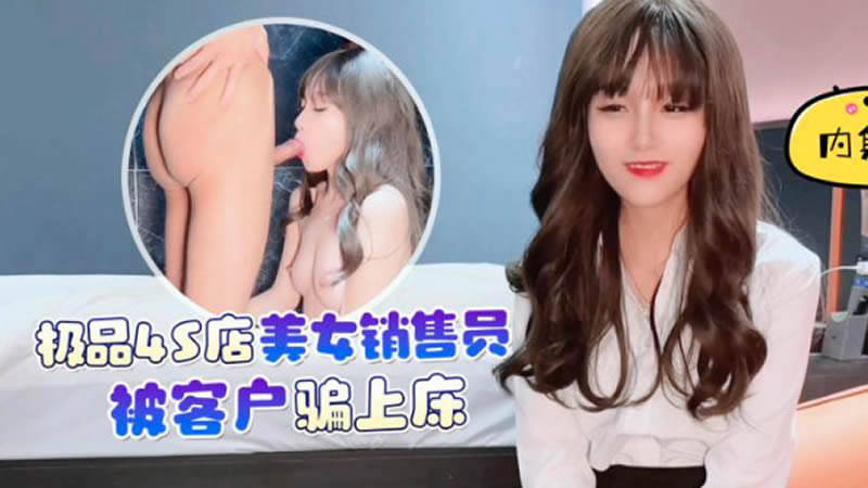【杏吧原版】【】【极品4S店美女销售员被客户骗上床】 海报