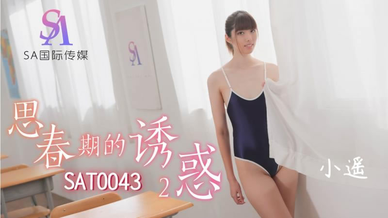 【SA国际传媒】【SAT0043】【思春期的诱惑2】【小遥】 海报
