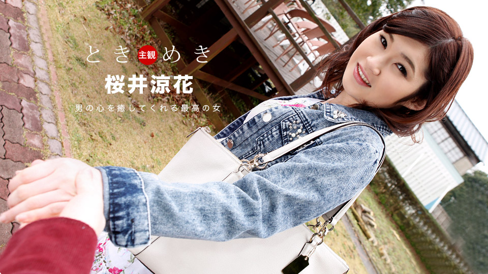 一本道103018-762悸动~她的名字是~桜井涼花 海报