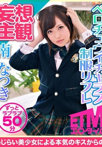 ベロチュウイチャラブ制服リフレ 南なつき 海报