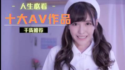 十大必看骚片，你操过几部？ 海报