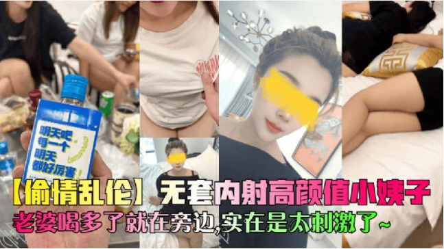 偷情亂倫無套內射高顏值小姨子老婆喝多了就在旁邊 海报