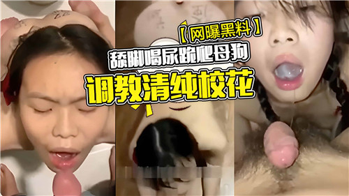 舔脚喝尿跪爬母狗调教清纯校花 海报