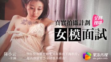 【果冻巨乳】陈小云超敏感面试实录！娇喘浪叫蜜汁四溢，面试官当场沦陷 海报