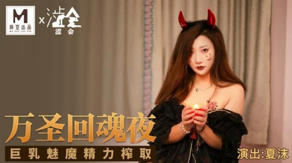 麻豆-万圣回魂夜巨乳魅魔精力榨取-夏沫 海报