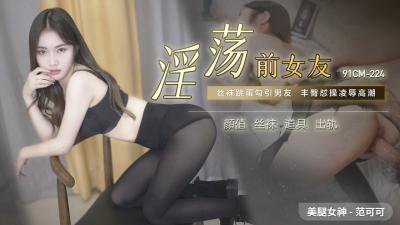 骚货前女友范可可主动求操 CM224高清无码 海报