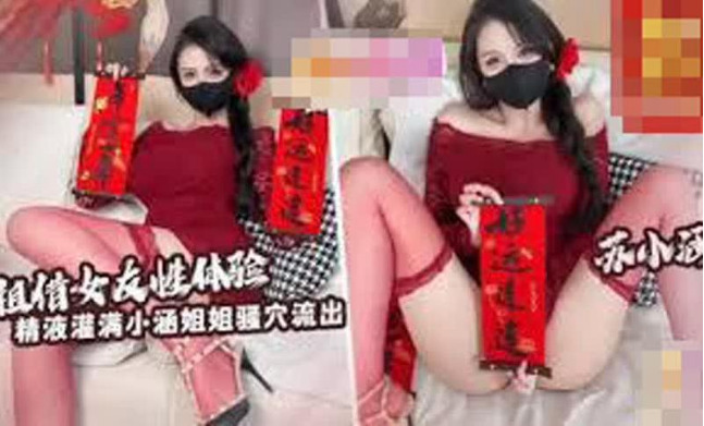 推特极品身材网红付费，租赁女友性体验，内射小涵姐姐白虎穴，精液流出 海报